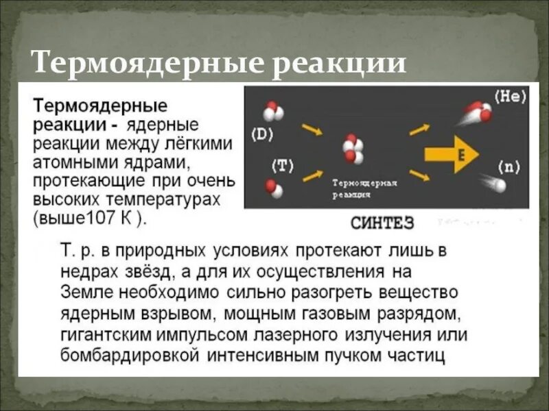 Результат термоядерной реакции. Термоядерная реакция. Ядерная реакция и термоядерная реакция. Termoyaderniye reaksii. Условия протекания термоядерной реакции.