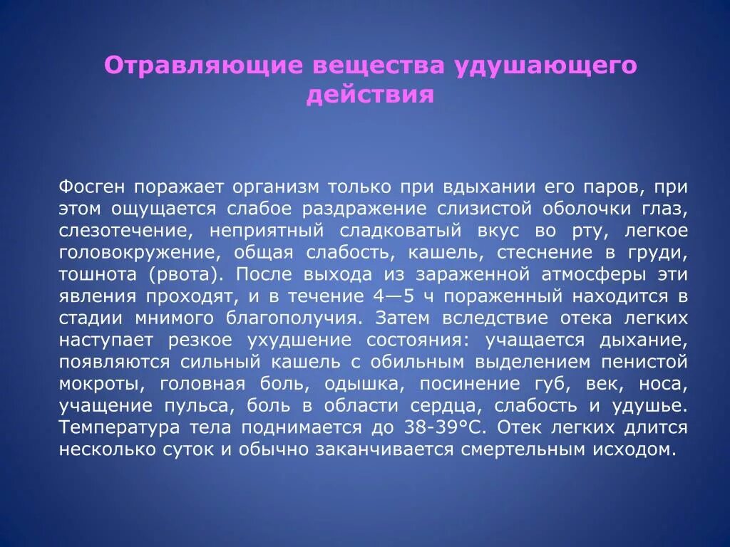 Группы удушающего действия. Отравляющие вещества раздражающего и удушающего действия. Отравляющие вещества удушающего действия (фосген). Поражение веществами удушающего действия. Химические соединения раздражающе -удушающего действия.