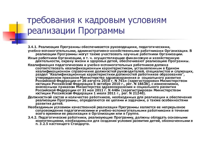 Требования работника к компании. Кадровые условия реализации программы. Требования к кадровым условиям. Кадровые условия в программах. Требование к кадровым условиям кратко.