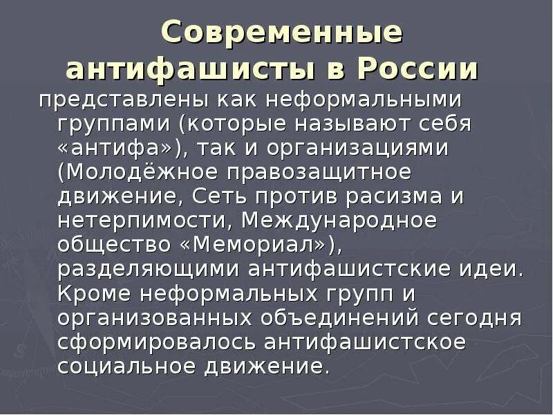 Антифашистское сопротивление. Молодёжное правозащитное движение. Немецкое антифашистское движение. Международное молодежное правозащитное движение. Антифашистские движения кратко.