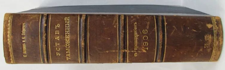 Таможенный устав 1904. Таможенный устав 1755. Таможенный устав 1775. Таможенный устав 1910 г.. Свод законов в 17 веке