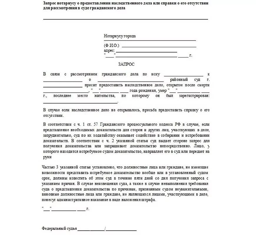 Как узнать оставила завещание ли. Запрос нотариусу о наследственном деле. Запрос к нотариусу о наследниках образец. Образец заявления нотариусу. Запрос в нотариальную контору о наличии наследников.