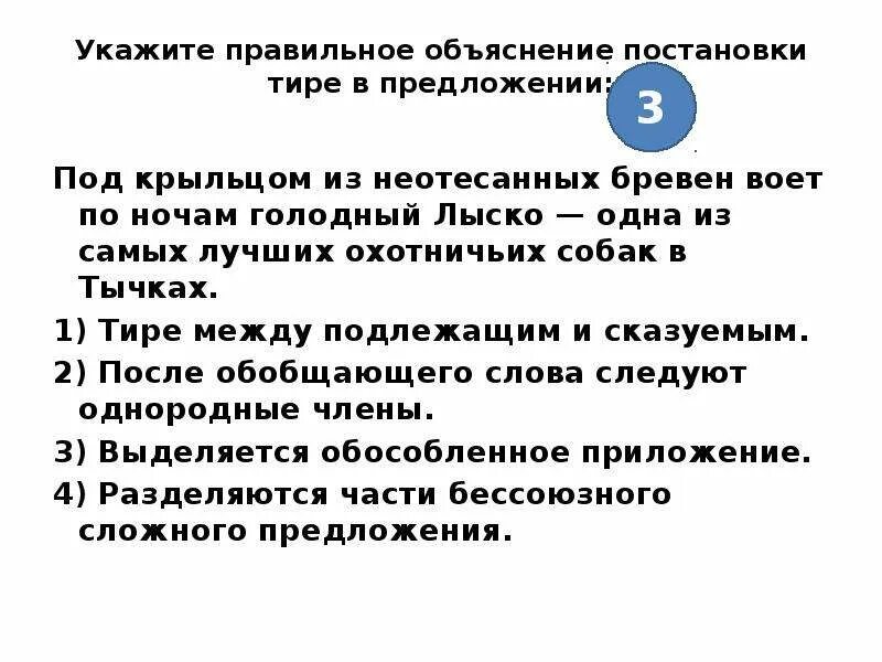 Объяснение постановки тире в предложении. Укажите правильное объяснение постановки тире в данном предложении. Укажите правильное объяснение постановки тире в предложении:. Объяснение постановки тире в бессоюзном.