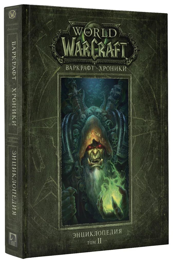 Книга «хроники варкрафт: том 1». Варкрафт хроники том 2. Варкрафт: хроники. Варкрафт хроники том 1. World of warcraft.