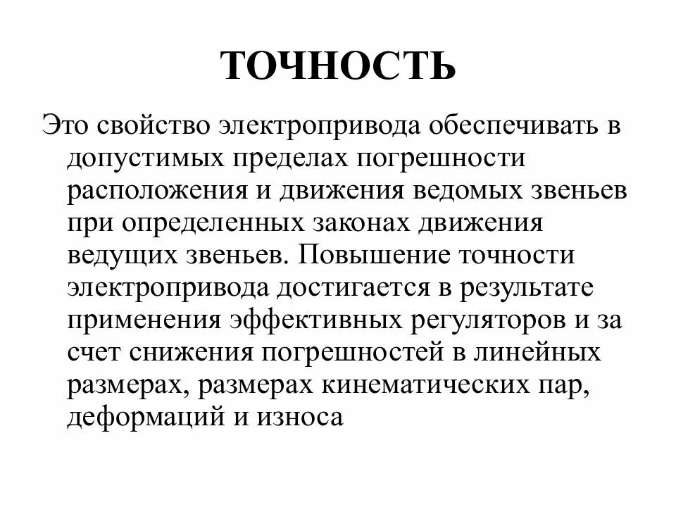 Свойство точности информации. Точность. Точность это кратко. Свойства точности.. Точность качество.