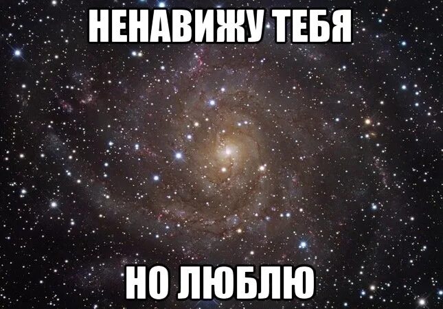 Ненавижу но люблю. Я тебя ненавижу я тебя люблю. я тебя ненавижу но люблю. я люблю тебя но я ненавижу тебя.
