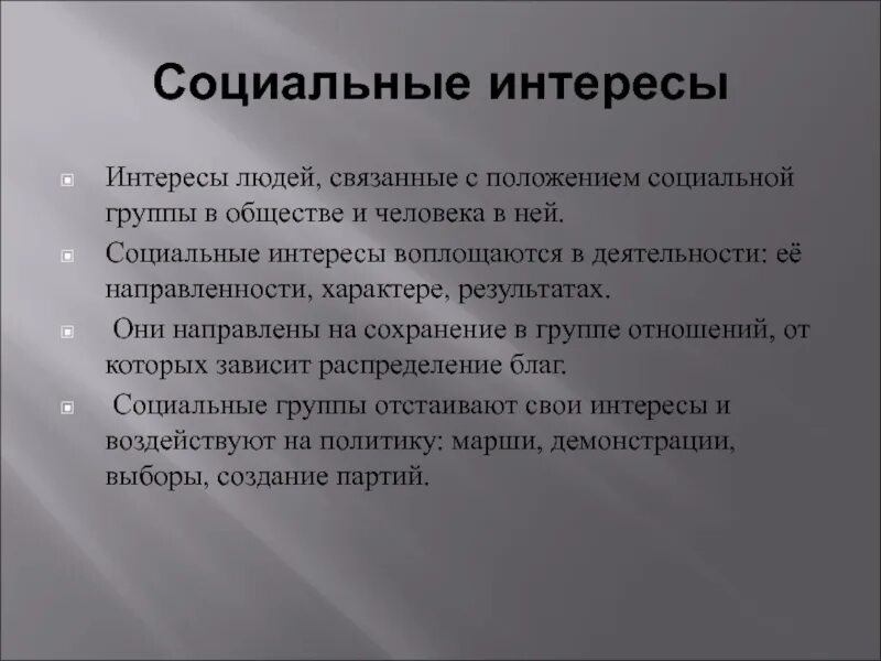 Интерес соц групп. Социальные интересы. Интересы человека. Социальные интересы это в обществознании. Как интересы человека могут повлиять на его социальное положение.