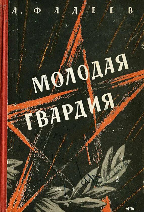 Молодая гвардия книга отзывы. Фадеев а. "молодая гвардия".