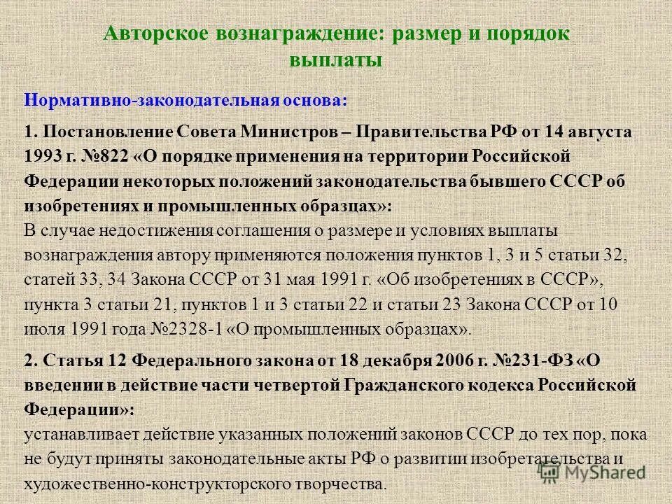 Авторское вознаграждение размер и порядок его выплаты. Использование произведений авторов. Достоинства оплаты гонорара. Право на вознаграждение в авторском праве. Порядок выплаты авторского вознаграждения.