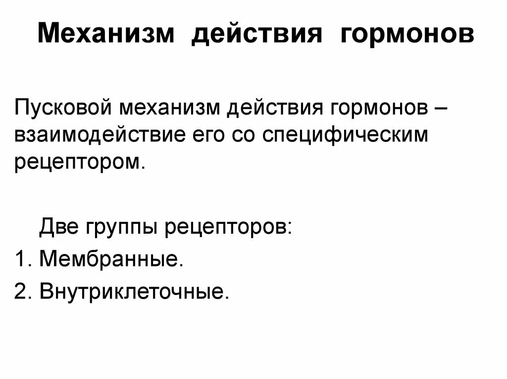 Классические гормоны. Свойства гормонов дистантность. Биологическая активность гормонов. Биологическое действие гормонов. Специфическое действие гормонов.
