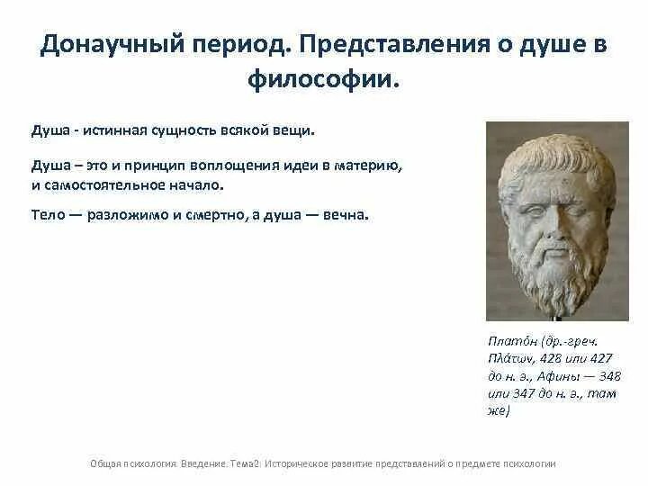 Развитие донаучной психологии. Донаучный период философии. Представления о душе философы. Донаучный период представления о душе. Донаучные представления это.