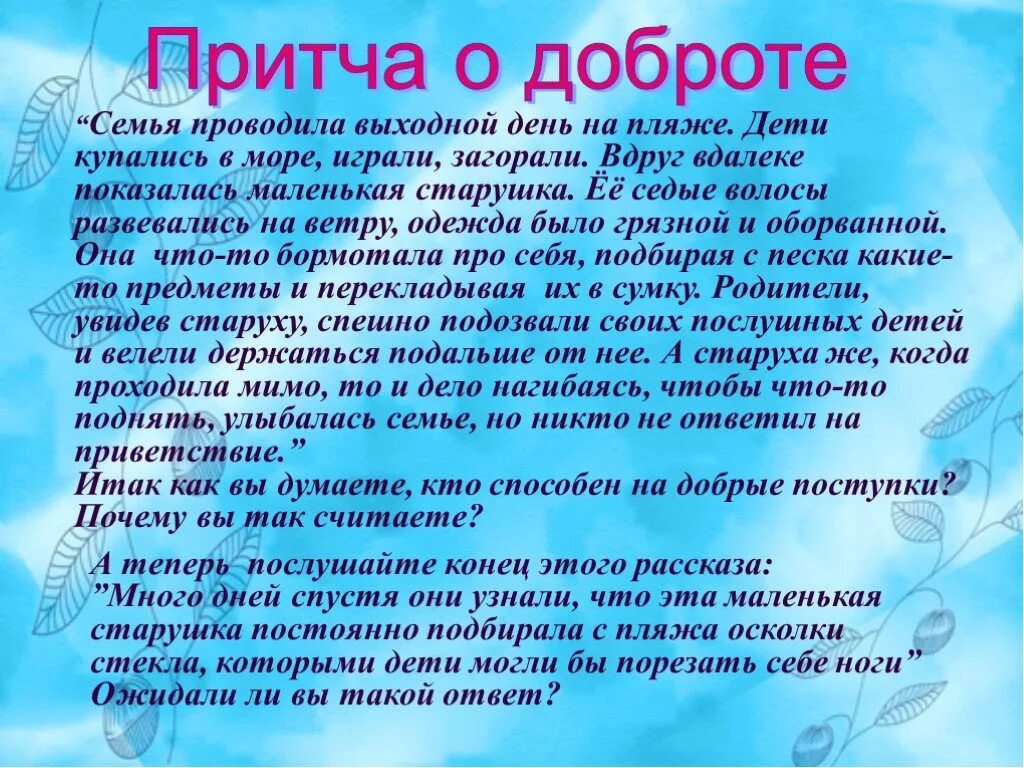 Составить рассказ на тему доброе дело. Притча о добре. Притча о доброте. Рассказ о доброте. Притча о добром поступке.