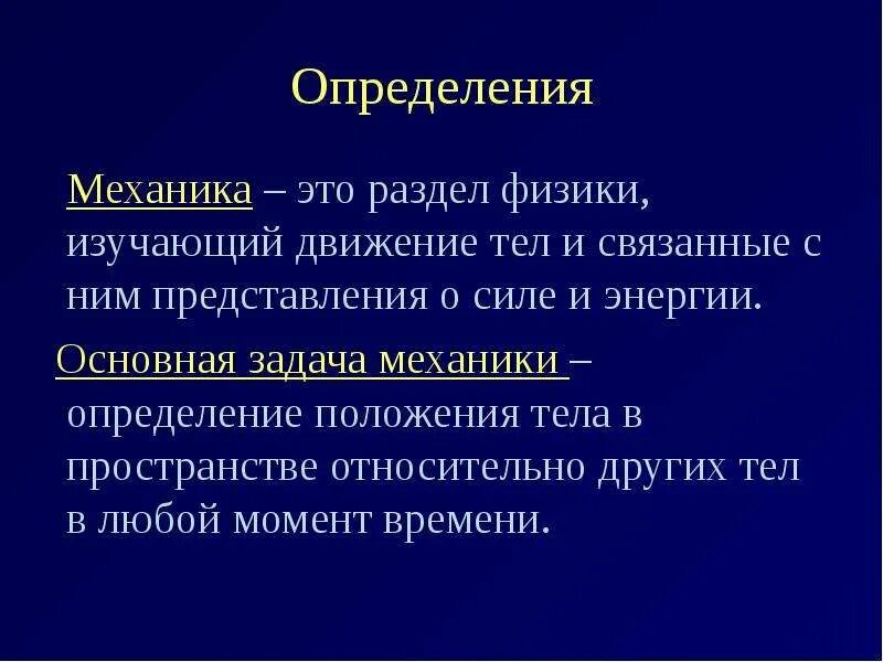 Разделы механики физика. Разделы в механике физика. Раздел Миханики АО физике. Механика разделы механики. Раздел механики изучающая равновесие