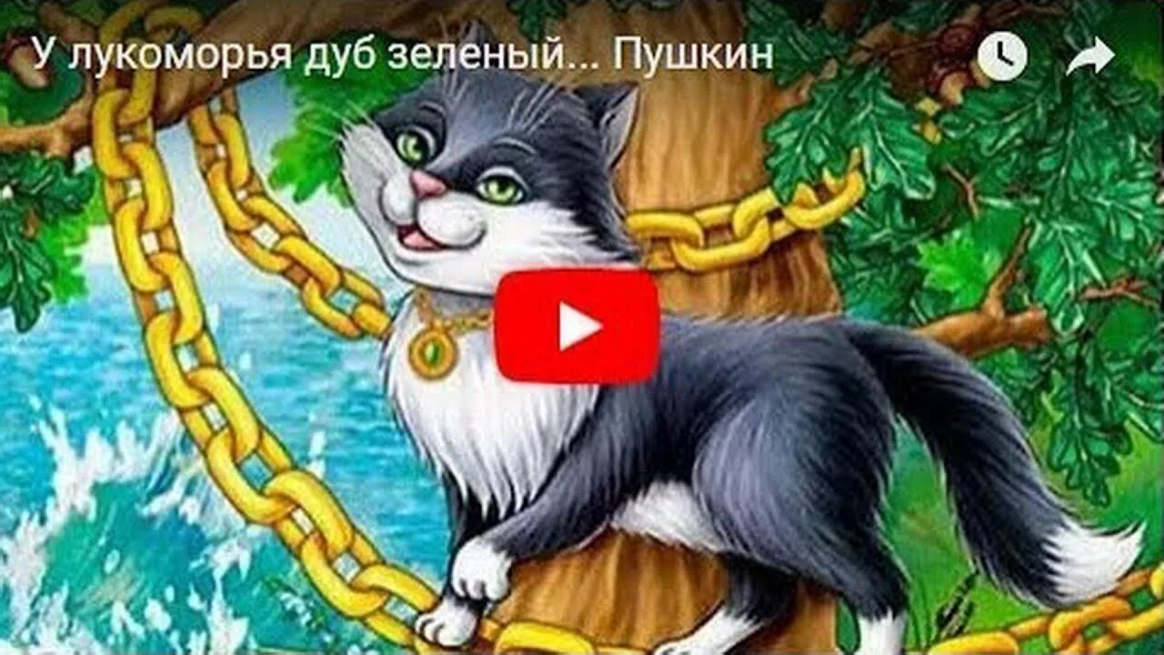 По цепи кругом стих. Дуб кот учёный Пушкин. У Лукоморья дуб кот ученый. Пушкин кот ученый ходит. Сказки Пушкина у Лукоморья дуб зеленый.