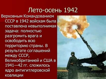 Осень 1942