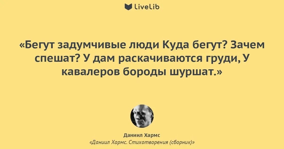 Зачем сбежала. Хармс цитаты. Хармс бегут задумчивые люди куда бегут? Зачем спешат?. Хармс бегут задумчивые люди иллюстрации.