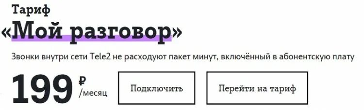 Тариф мой разговор теле2. Подключить тариф мой разговор на теле2. Теле два тарифы мой разговор. Самый дешёвый тариф на теле2 мой разговор. Теле2 мой разговор 2023