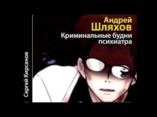 Криминальные будни. Психиатр Шляхов. Психиатр Шляхов книга. Будни кирдыксель