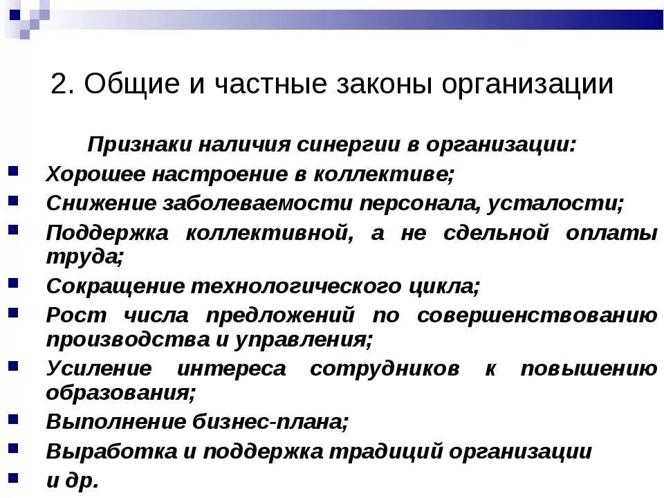 Закон синергии в организации. Проявление закона синергии в организации. Признаки частного учреждения. Частные законы управления. Признаки частных организаций