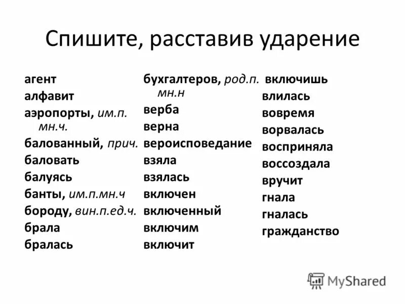 Ударение каталог разлила балованный языковый. Агент ударение. Агент алфавит аэропорты. Балованный ударение ударение. Бухгалтеров ударение ударение.