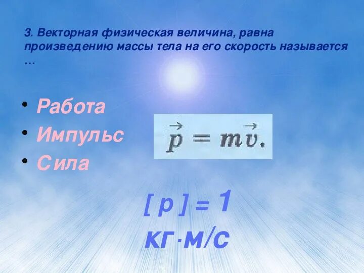 Произведение массы на скорость. Физический смысл импульса. Векторная физическая величина равная произведению массы на. Физический смысл импульса силы. Произведение массы тела на его скорость.