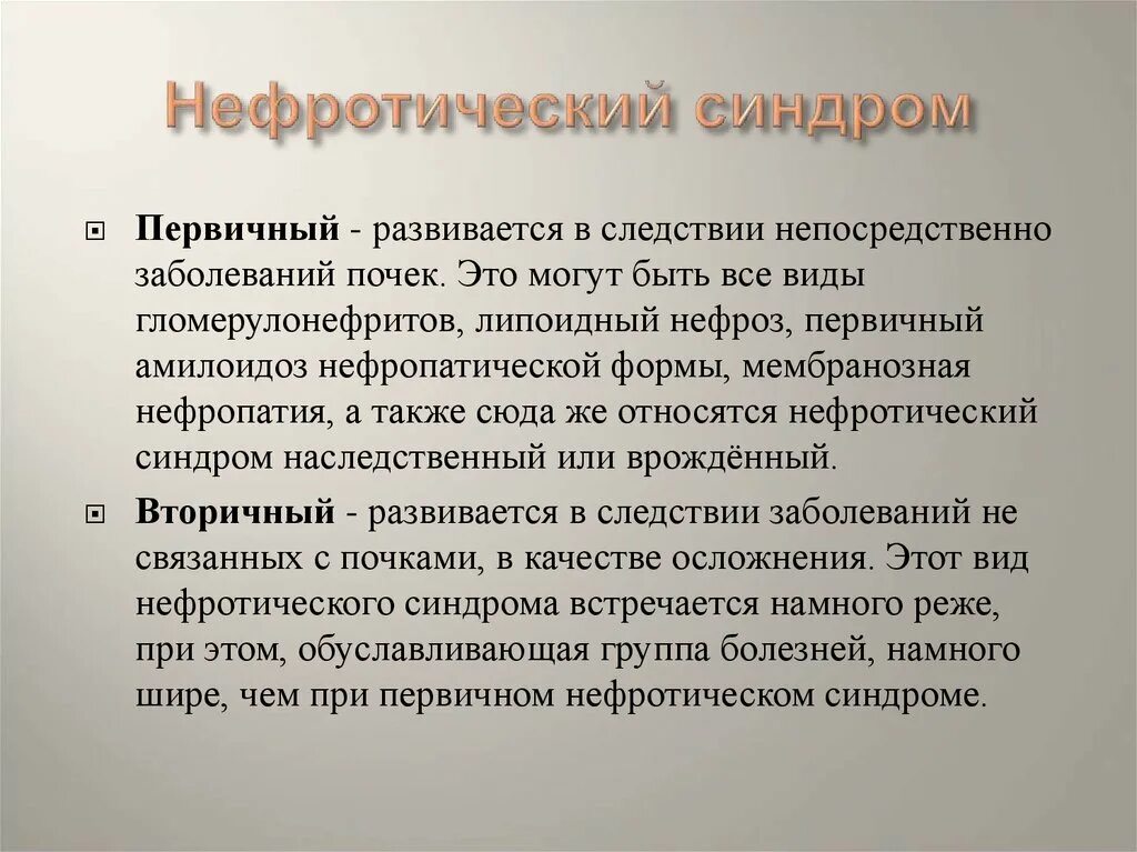 Вторичный синдром. Вторичный синдром