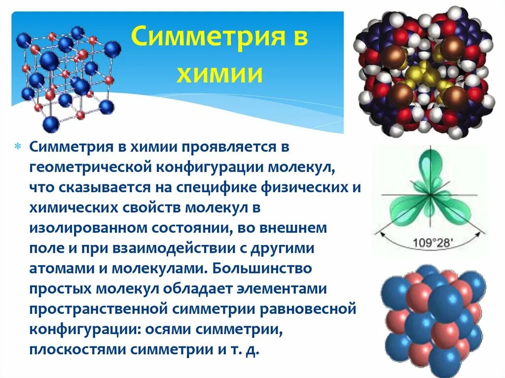 Привести примеры молекул. Симметрия в химии. Симметричные соединения в химии. Симметрия в химии примеры. Симметричные молекулы в химии.