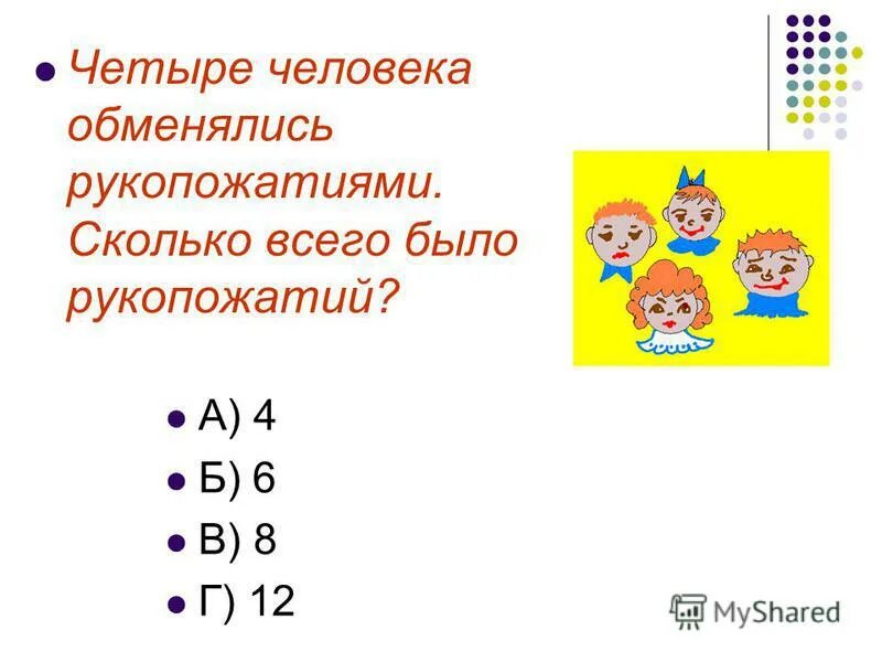 задача сколько было друзей обменялись рукопожатиями. восемь студентов обменялись рукопожатиями сколько было рукопожатий. при встрече 8 человек обменялись. задачи на рукопожатия как решать. четыре человека обменялись рукопожатиями сколько было.