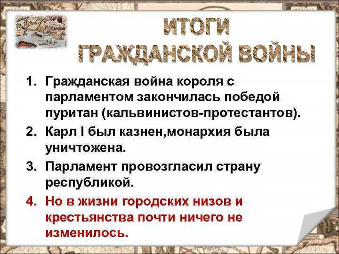 Парламент против короля революция в Англии причины революции 7 класс. Итоги гражданской войны в Англии. Причины революции в Англии парламент против короля. Итоги революции в Англии 7. Последствия английской революции