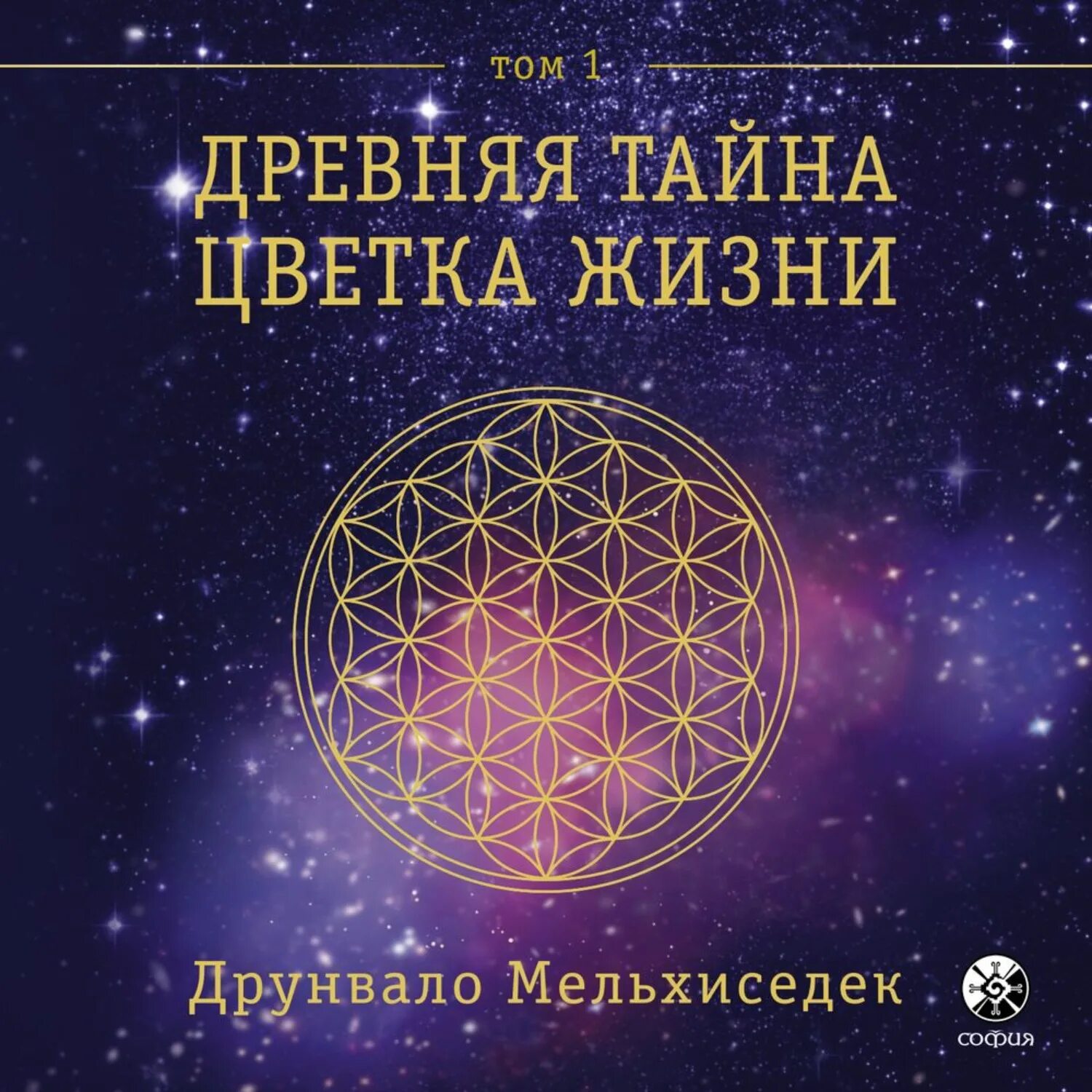 Тайна цветка жизни аудиокнига слушать