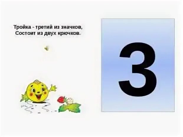 Увидела цифра 3