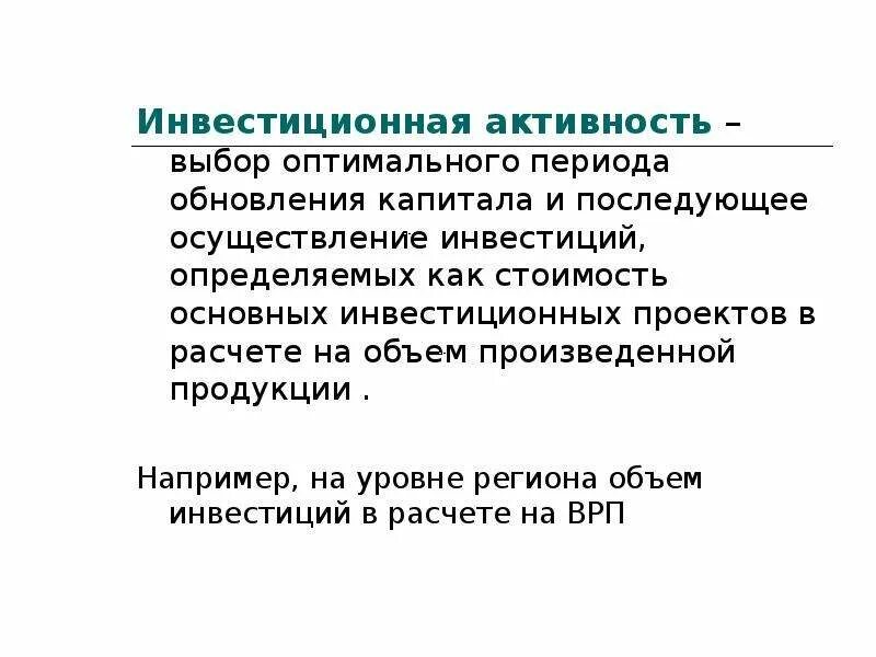 Инвестиционная активность. Инвестиционная активность региона. От чего зависит инвестиционная активность. Замедление инвестиционной активности.