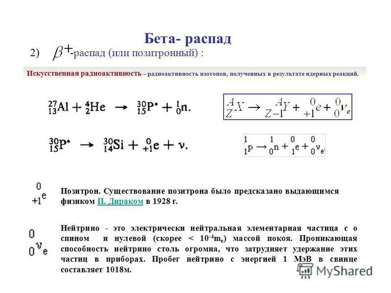 Элемент x испытал распад. Положительный бета распад формула. Позитронный бета-распад ( β + - распад). Бета распад ядра. Позитронный распад пример.