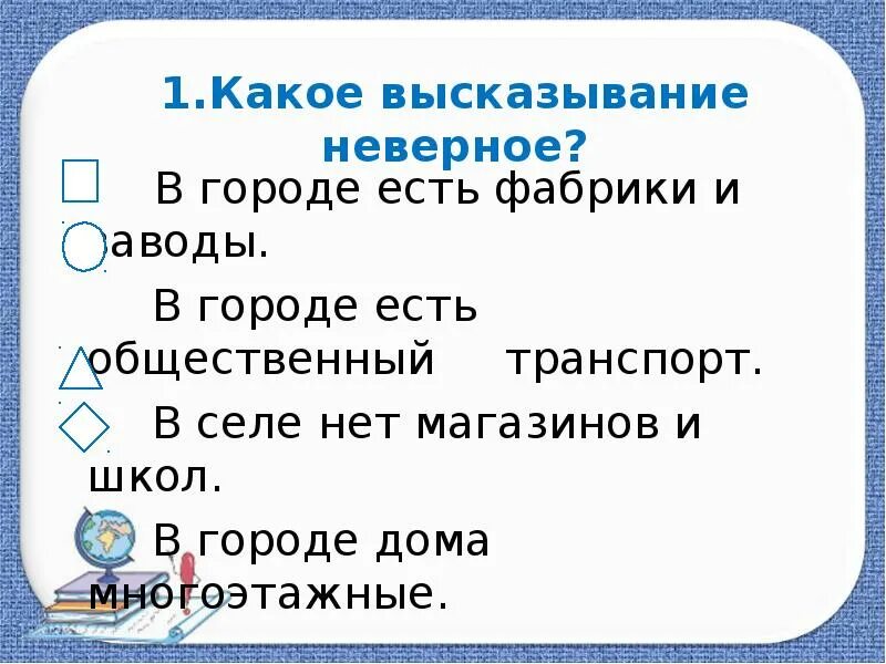 Тест по теме жизнь города и села. Тест жизнь города и села 2 класс. тест на тему жизнь города и села 2 класс окружающий мир. тест на тему город и село окр мир 2 класс.