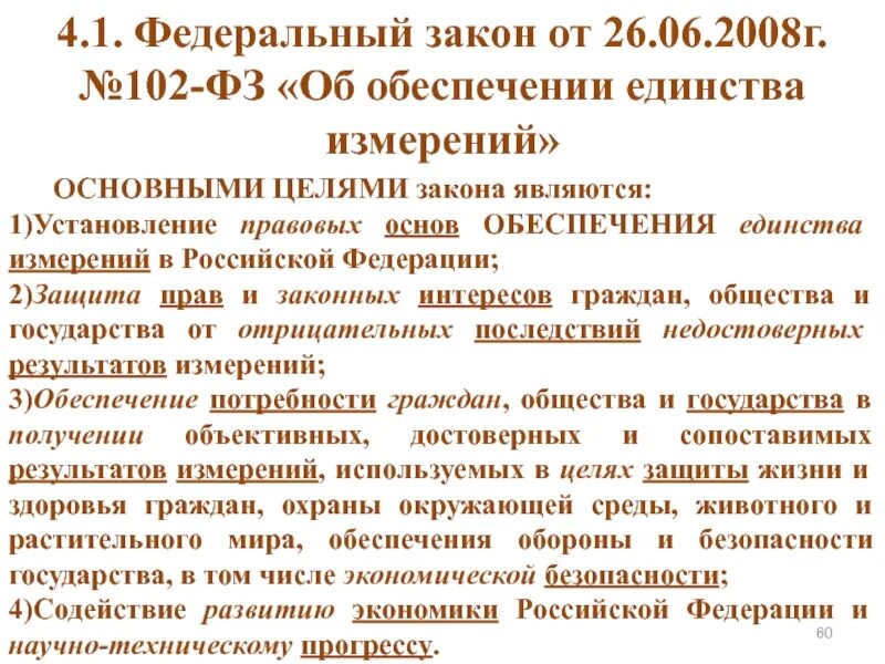 Что является целями закона. Федеральный закон 102. цели федерального закона 102-фз об обеспечении единства измерений. цели фз об обеспечении единства измерений. правовые основы обеспечения единства измерений в рф.