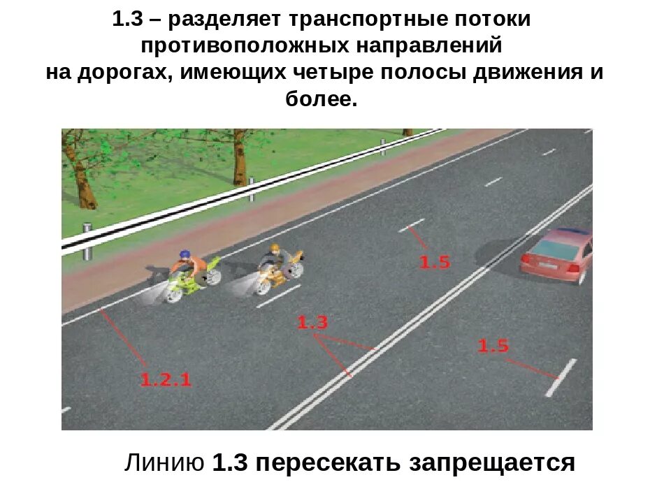 Разбейте три потока. Разделить транспортные потоки. Полоса движения. Две полосы движения. Транспортные потоки противоположных направлений.