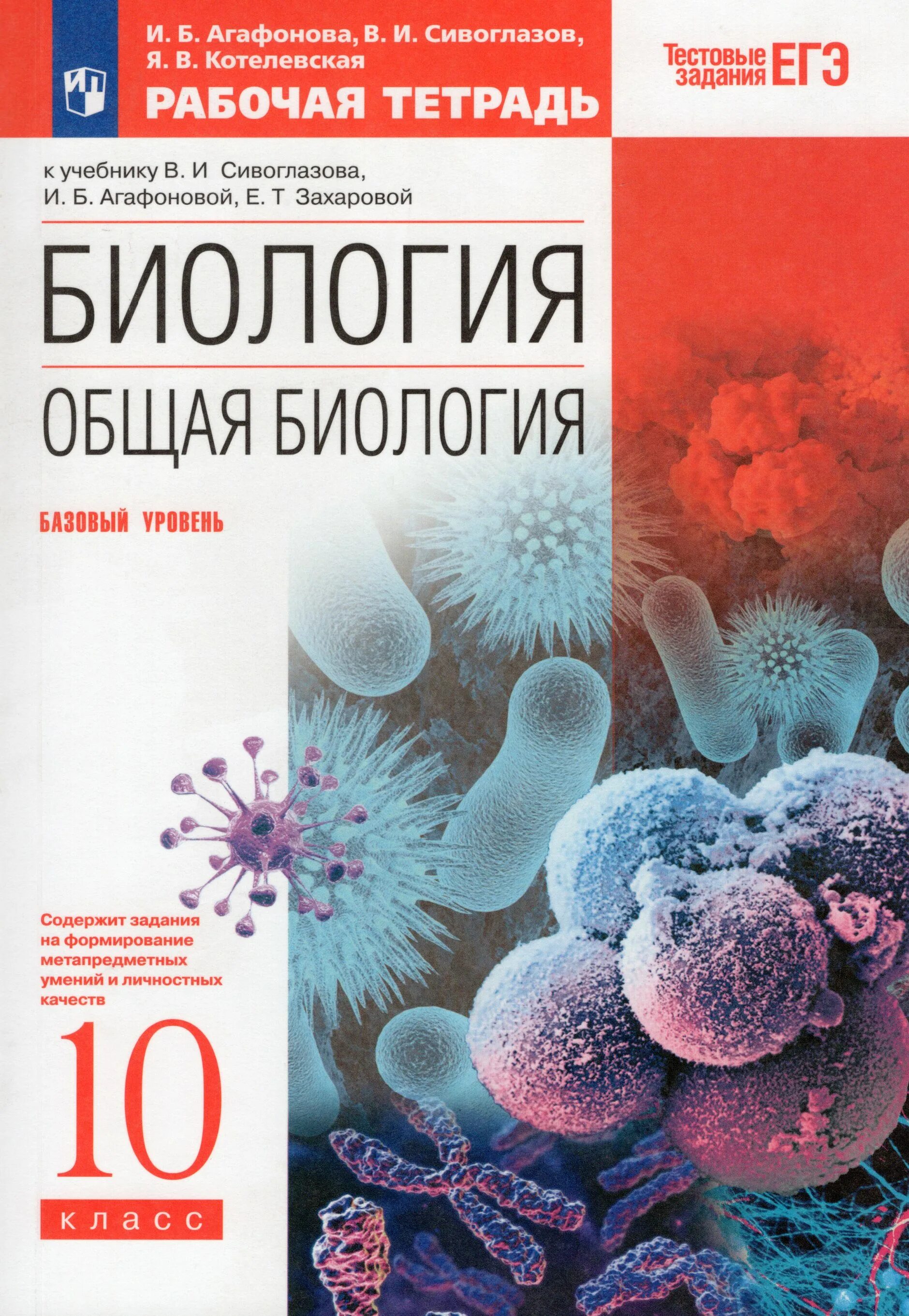 Каменский общая биология. Биология общая биология 10 класс. Тетрадь биология 10 класс Сивоглазов. Биология 10 класс Сивоглазов Агафонова Захарова ФГОС. Биология 10 класс базовый уровень Агафонова Сивоглазов.