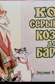 Кот серый козел да баран