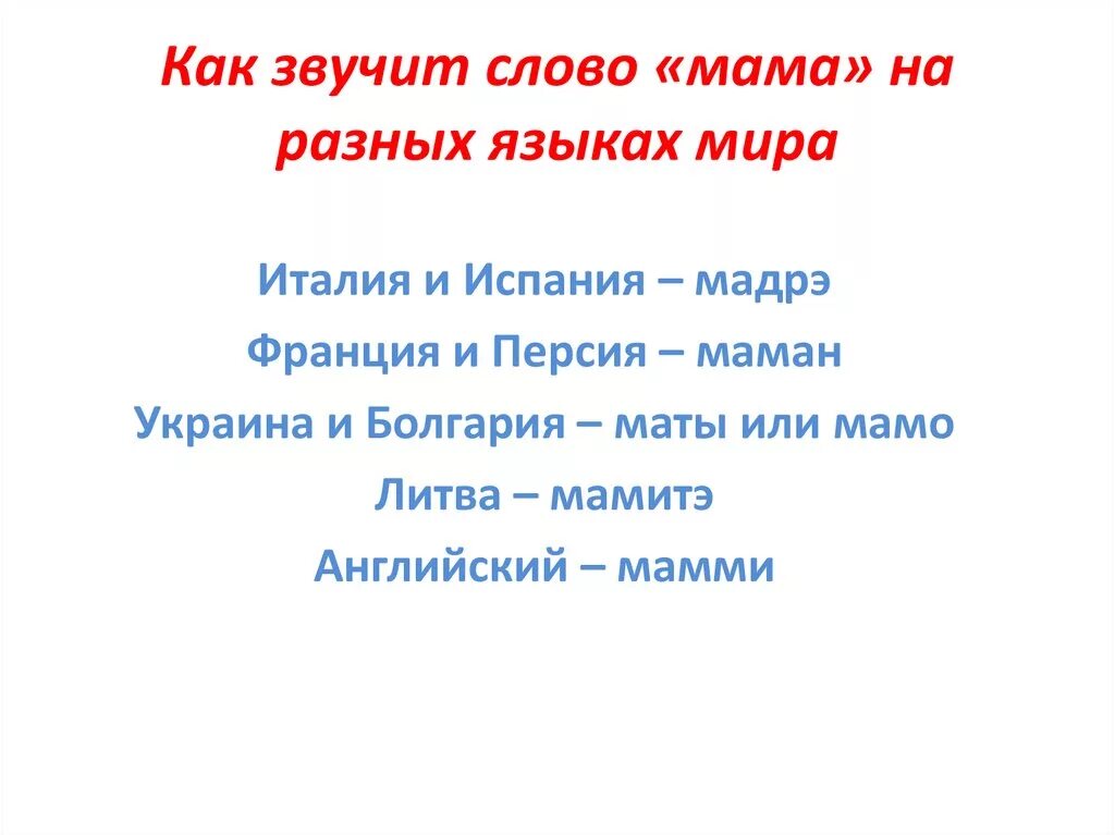 Мама звучит на всех языках. Мама на разных языках. Как звучит слово мама на разных языках.