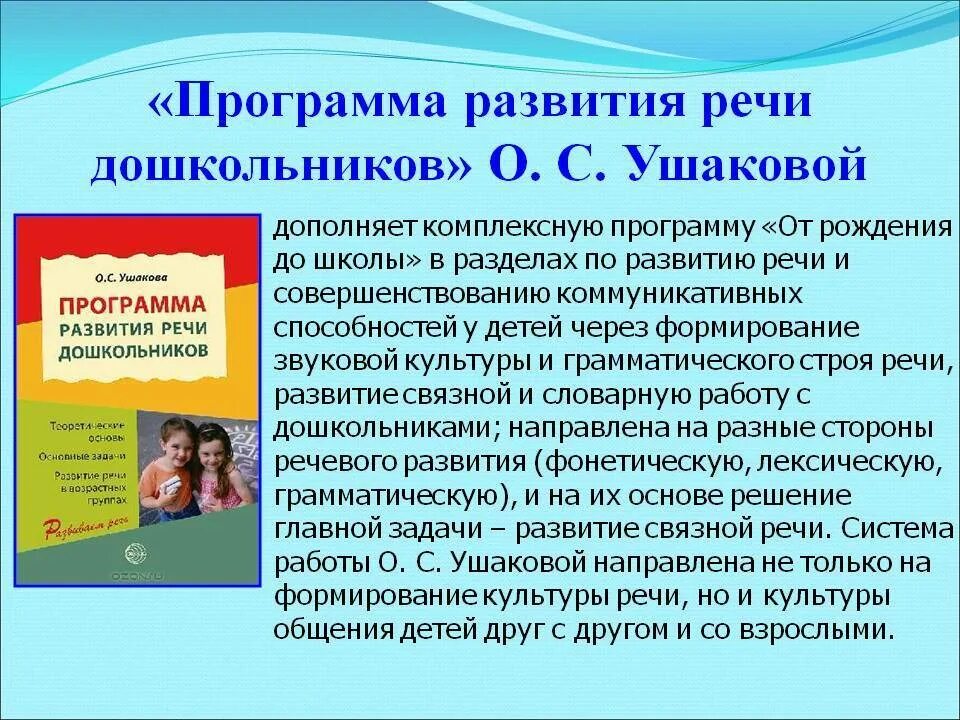 Программа развитие речи. Программы развития речи дошкольников. Программа речевого развития детей. Программы по речевому развитию дошкольников.