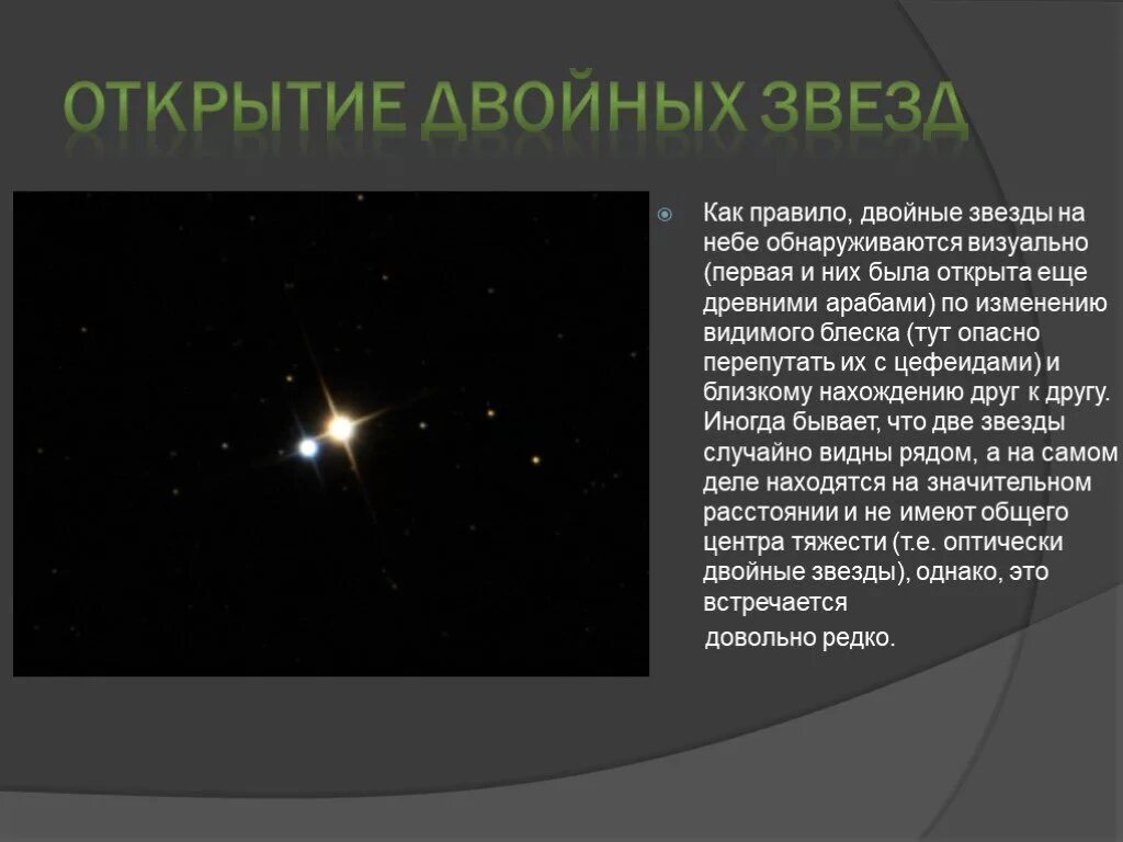 Открытие двойных звезд. Двойная звезда. Двойная звезда. Физически двойные звезды. Двойные звезды астрономия 11 класс.