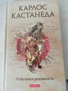 Кастанеда отдельная реальность