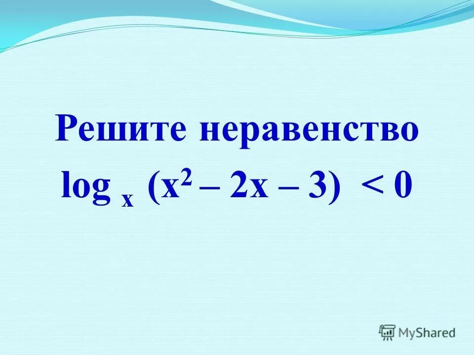 Решить неравенство log1 3 x 1