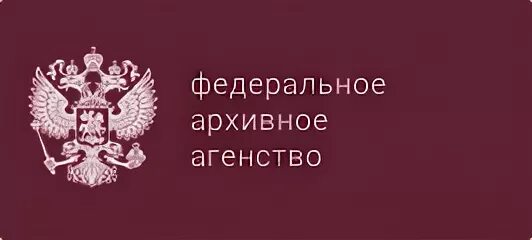 Федеральные архивы рф. Федеральное архивное агентство Росархив. Росархив герб. Федеральное архивное агентство эмблема.