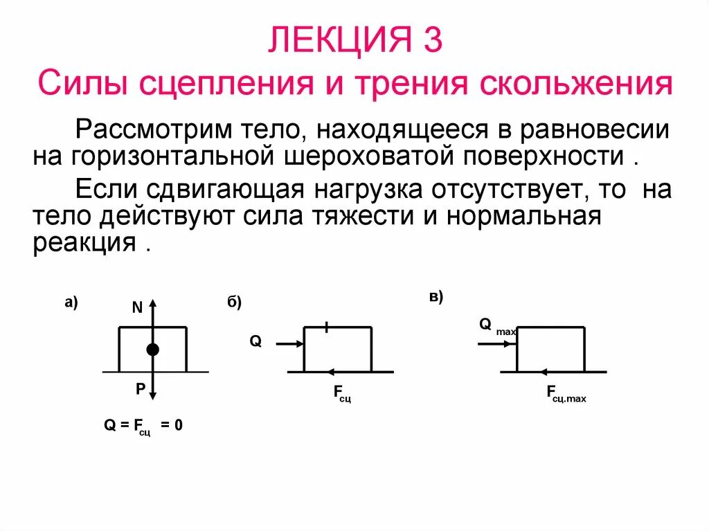 Сила трения сцепления теоретическая механика. Коэффициент трения скольжения сцепления. Сцепление и трение скольжения техническая механика. Сила сцепления физика. Трение это сила действующая на тело