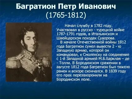 Чем прославился иванович багратион