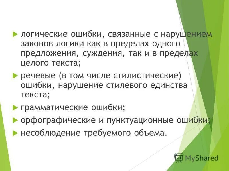 В логических ошибках нарушена. Логические ошибки в русском языке. Виды логических ошибок. Виды логических ошибок. Логические ошибки.