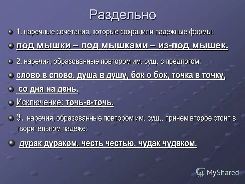 Заграницу как пишется. Под мышкой наречие. Правописание наречия под мышками. Правописание наречия под мышками. Как правильно писать подмышкой.