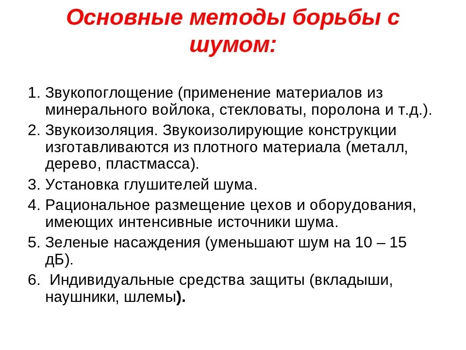 Борьба с помехами. Основные методы борьбы с шумом. Основные средства и методы борьбы с шумом. Перечислите основные методы борьбы с шумом:. Перечислите основные средства и методы борьбы с шумом..