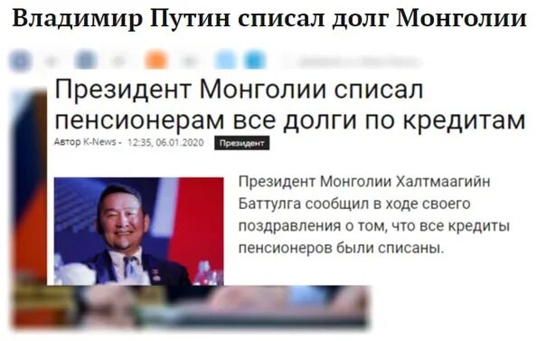 Россия простила долг Монголии. Приглашение монгольского президента. Списание долгов пенсионерам в 2024